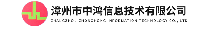 案例展示-漳州市中鴻信息技術(shù)有限公司