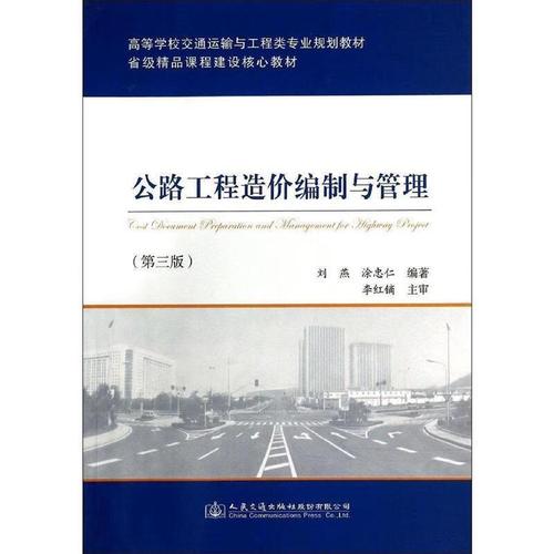 公路工程造价编制与管理 (单册)